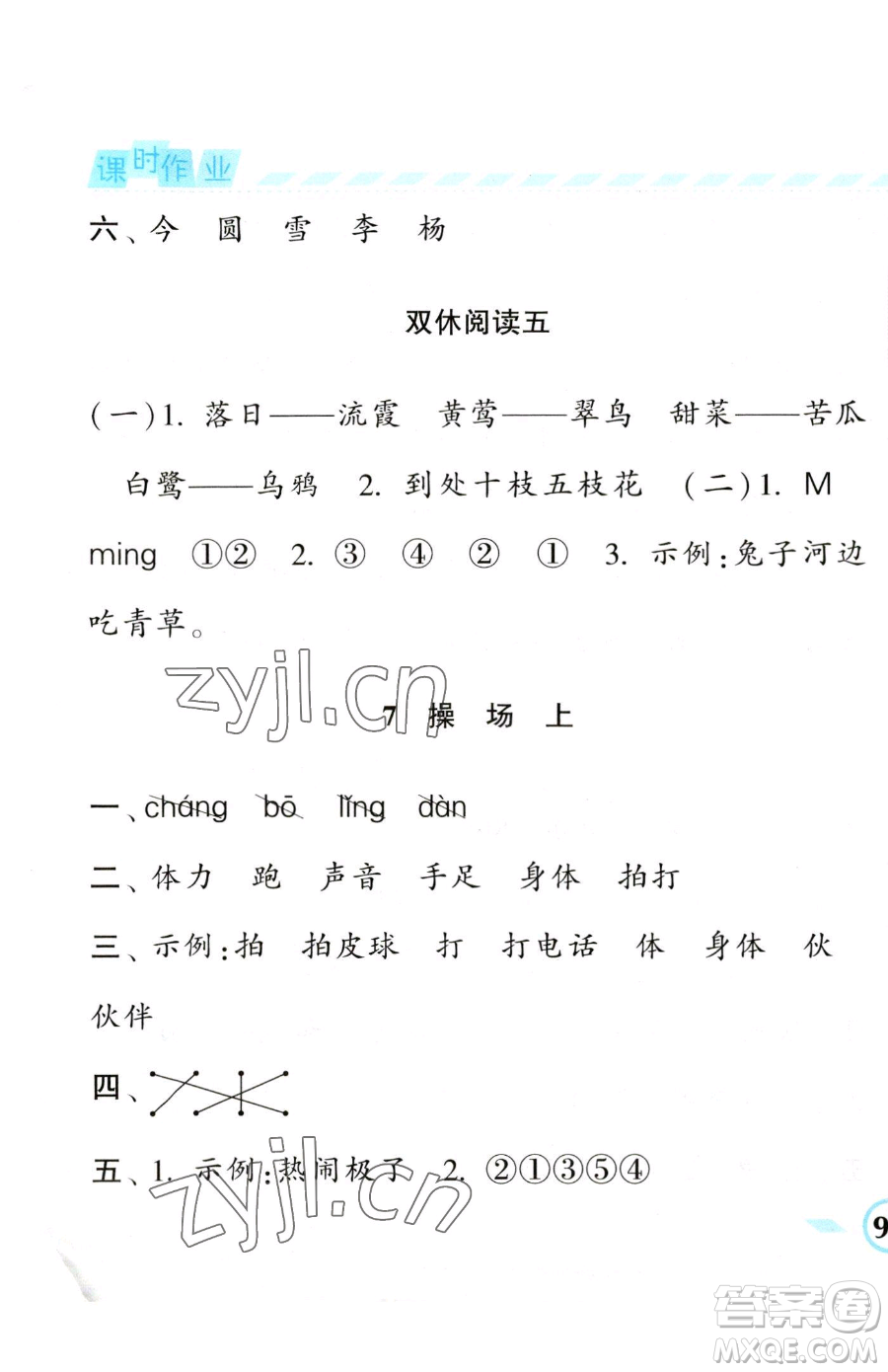 寧夏人民教育出版社2023經(jīng)綸學(xué)典課時(shí)作業(yè)一年級(jí)下冊(cè)語(yǔ)文人教版參考答案