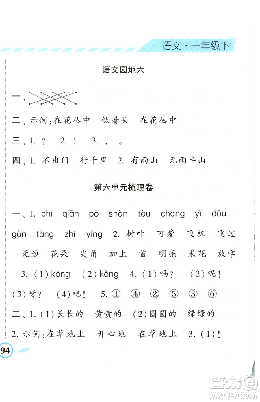 寧夏人民教育出版社2023經(jīng)綸學(xué)典課時(shí)作業(yè)一年級(jí)下冊(cè)語(yǔ)文人教版參考答案
