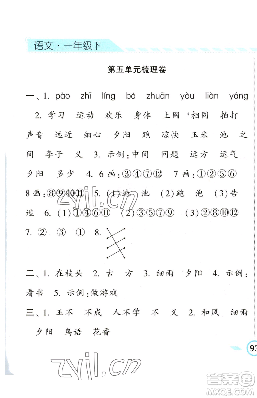 寧夏人民教育出版社2023經(jīng)綸學(xué)典課時(shí)作業(yè)一年級(jí)下冊(cè)語(yǔ)文人教版參考答案