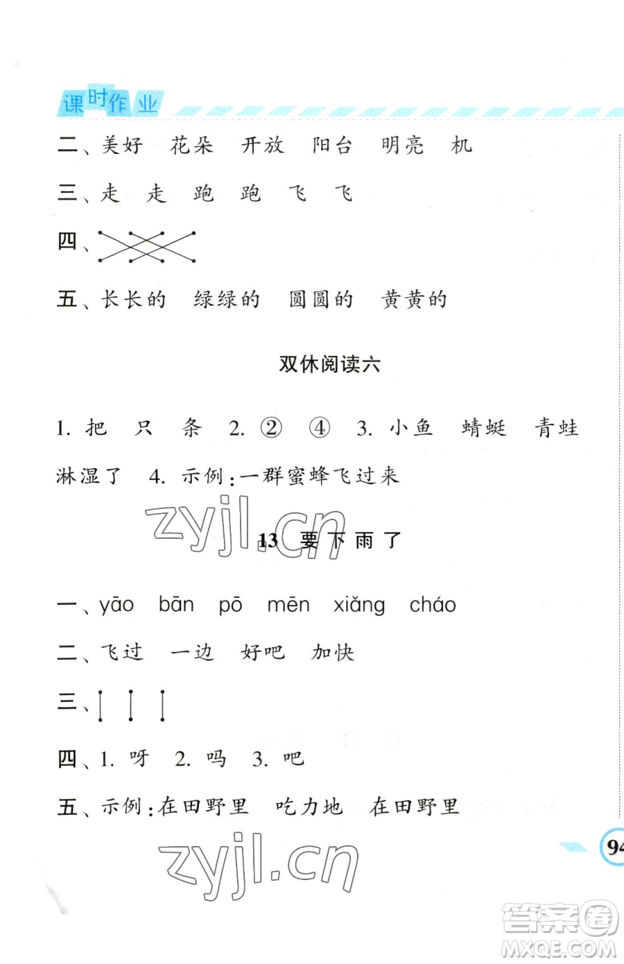 寧夏人民教育出版社2023經(jīng)綸學(xué)典課時(shí)作業(yè)一年級(jí)下冊(cè)語(yǔ)文人教版參考答案