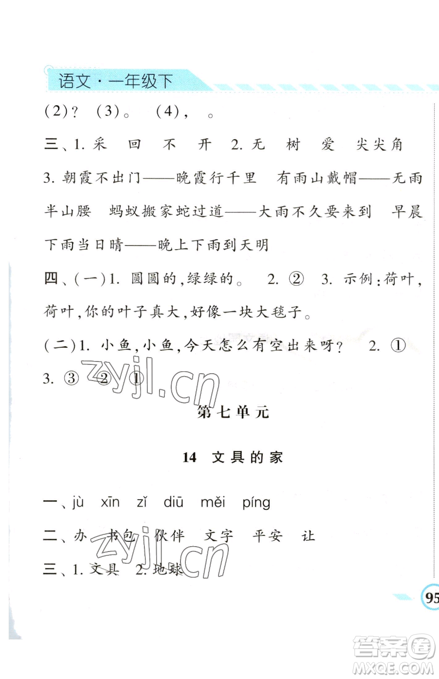 寧夏人民教育出版社2023經(jīng)綸學(xué)典課時(shí)作業(yè)一年級(jí)下冊(cè)語(yǔ)文人教版參考答案