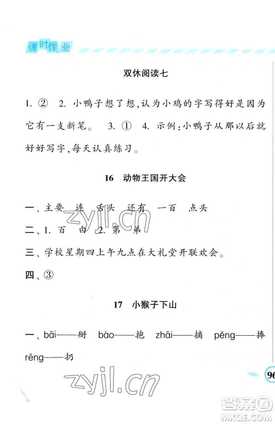 寧夏人民教育出版社2023經(jīng)綸學(xué)典課時(shí)作業(yè)一年級(jí)下冊(cè)語(yǔ)文人教版參考答案