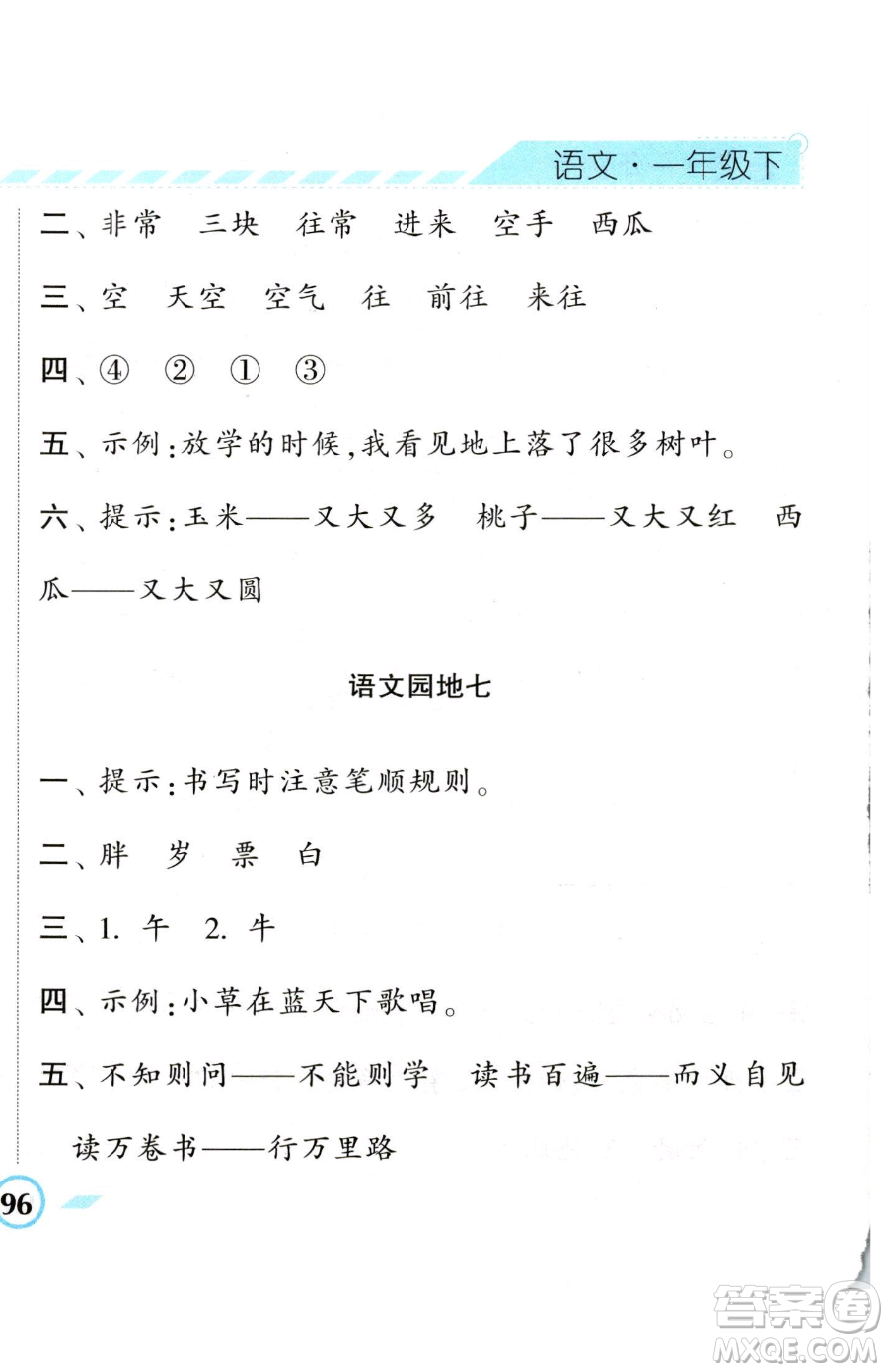 寧夏人民教育出版社2023經(jīng)綸學(xué)典課時(shí)作業(yè)一年級(jí)下冊(cè)語(yǔ)文人教版參考答案