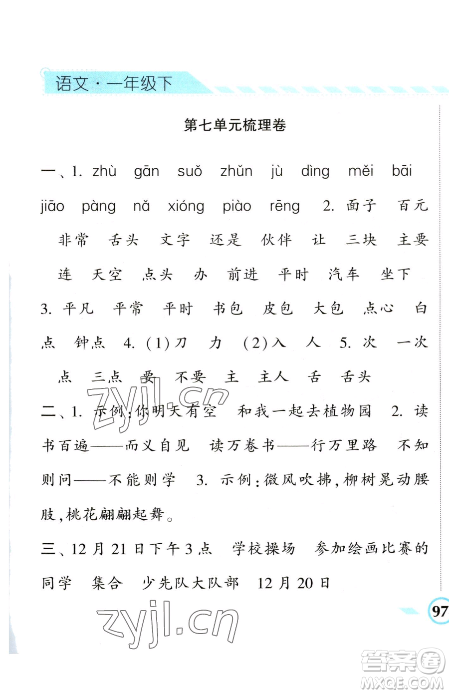 寧夏人民教育出版社2023經(jīng)綸學(xué)典課時(shí)作業(yè)一年級(jí)下冊(cè)語(yǔ)文人教版參考答案