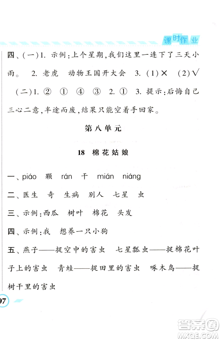 寧夏人民教育出版社2023經(jīng)綸學(xué)典課時(shí)作業(yè)一年級(jí)下冊(cè)語(yǔ)文人教版參考答案