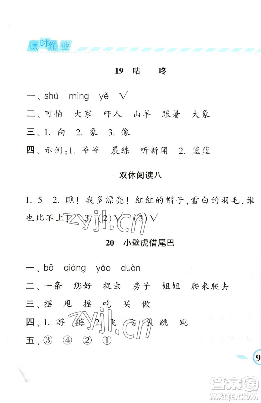 寧夏人民教育出版社2023經(jīng)綸學(xué)典課時(shí)作業(yè)一年級(jí)下冊(cè)語(yǔ)文人教版參考答案