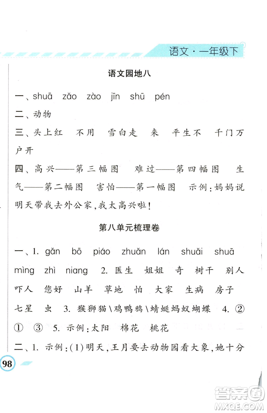 寧夏人民教育出版社2023經(jīng)綸學(xué)典課時(shí)作業(yè)一年級(jí)下冊(cè)語(yǔ)文人教版參考答案