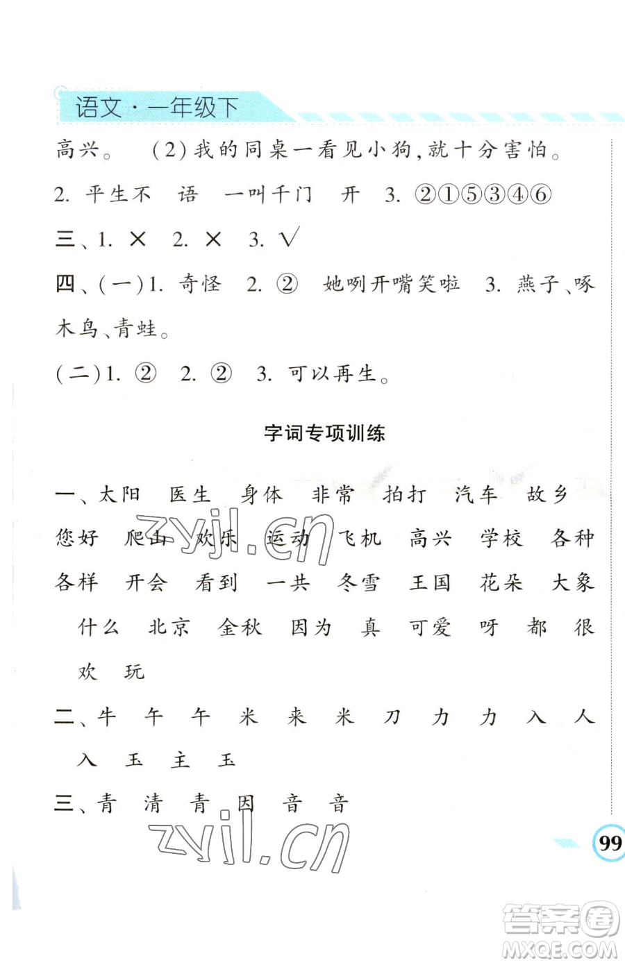 寧夏人民教育出版社2023經(jīng)綸學(xué)典課時(shí)作業(yè)一年級(jí)下冊(cè)語(yǔ)文人教版參考答案