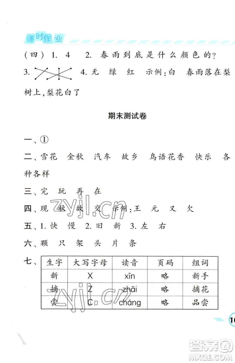 寧夏人民教育出版社2023經(jīng)綸學(xué)典課時(shí)作業(yè)一年級(jí)下冊(cè)語(yǔ)文人教版參考答案