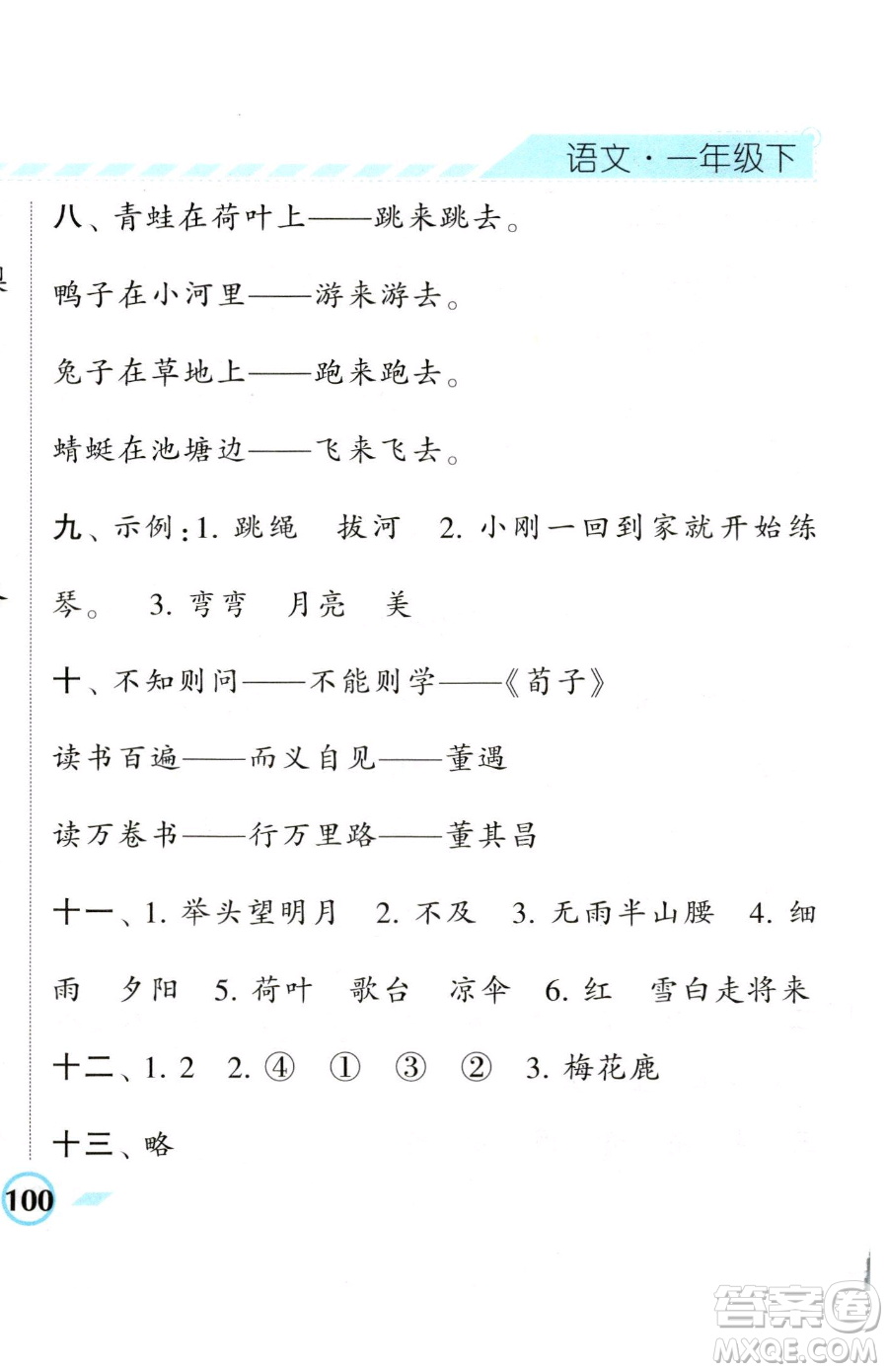 寧夏人民教育出版社2023經(jīng)綸學(xué)典課時(shí)作業(yè)一年級(jí)下冊(cè)語(yǔ)文人教版參考答案