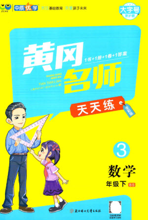 北方婦女兒童出版社2023黃岡名師天天練三年級數(shù)學(xué)下冊北師大版參考答案