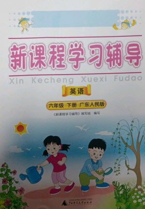 廣西師范大學(xué)出版社2023新課程學(xué)習(xí)輔導(dǎo)六年級(jí)英語下冊(cè)粵人版中山專版參考答案