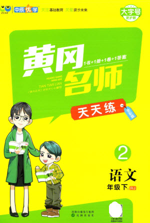 沈陽出版社2023黃岡名師天天練二年級語文下冊人教版參考答案