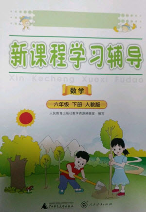 廣西師范大學(xué)出版社2023新課程學(xué)習(xí)輔導(dǎo)六年級(jí)數(shù)學(xué)下冊(cè)人教版中山專版參考答案