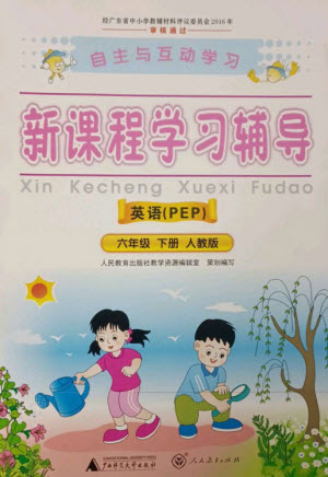 廣西師范大學出版社2023新課程學習輔導六年級英語下冊人教PEP版參考答案