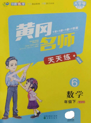 沈陽出版社2023黃岡名師天天練六年級數(shù)學(xué)下冊青島版參考答案