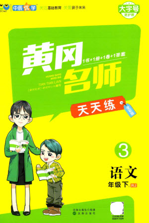 沈陽出版社2023黃岡名師天天練三年級(jí)語文下冊(cè)人教版參考答案