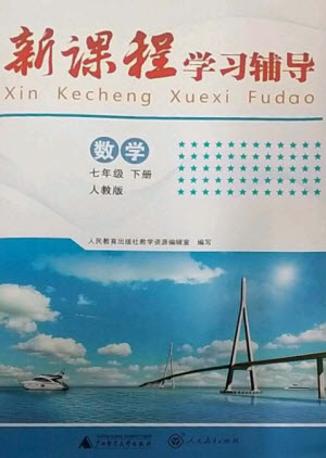 廣西師范大學出版社2023新課程學習輔導七年級數(shù)學下冊人教版中山專版參考答案