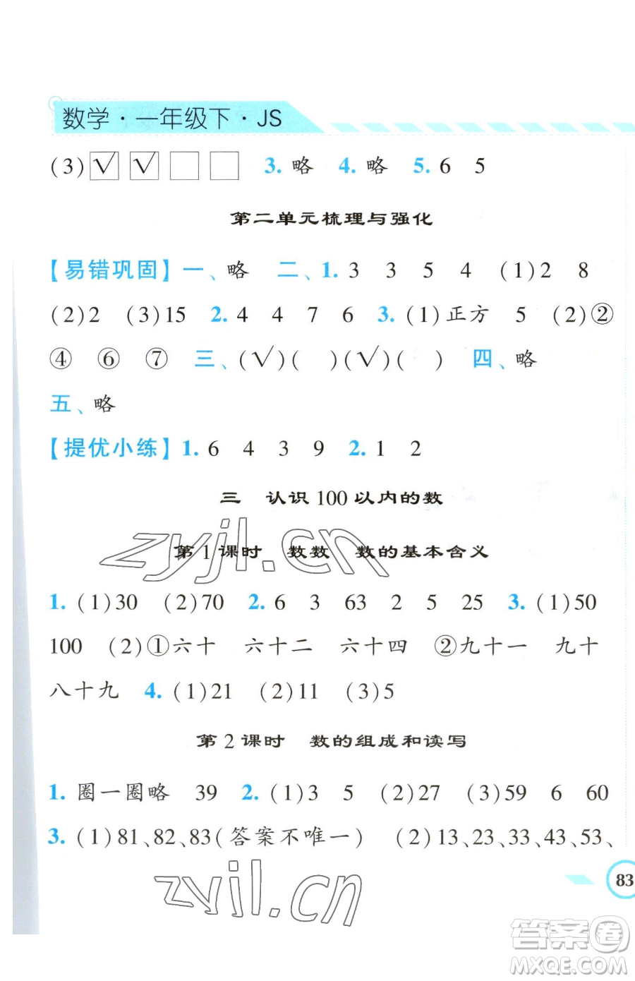 寧夏人民教育出版社2023經(jīng)綸學(xué)典課時(shí)作業(yè)一年級(jí)下冊(cè)數(shù)學(xué)江蘇版參考答案