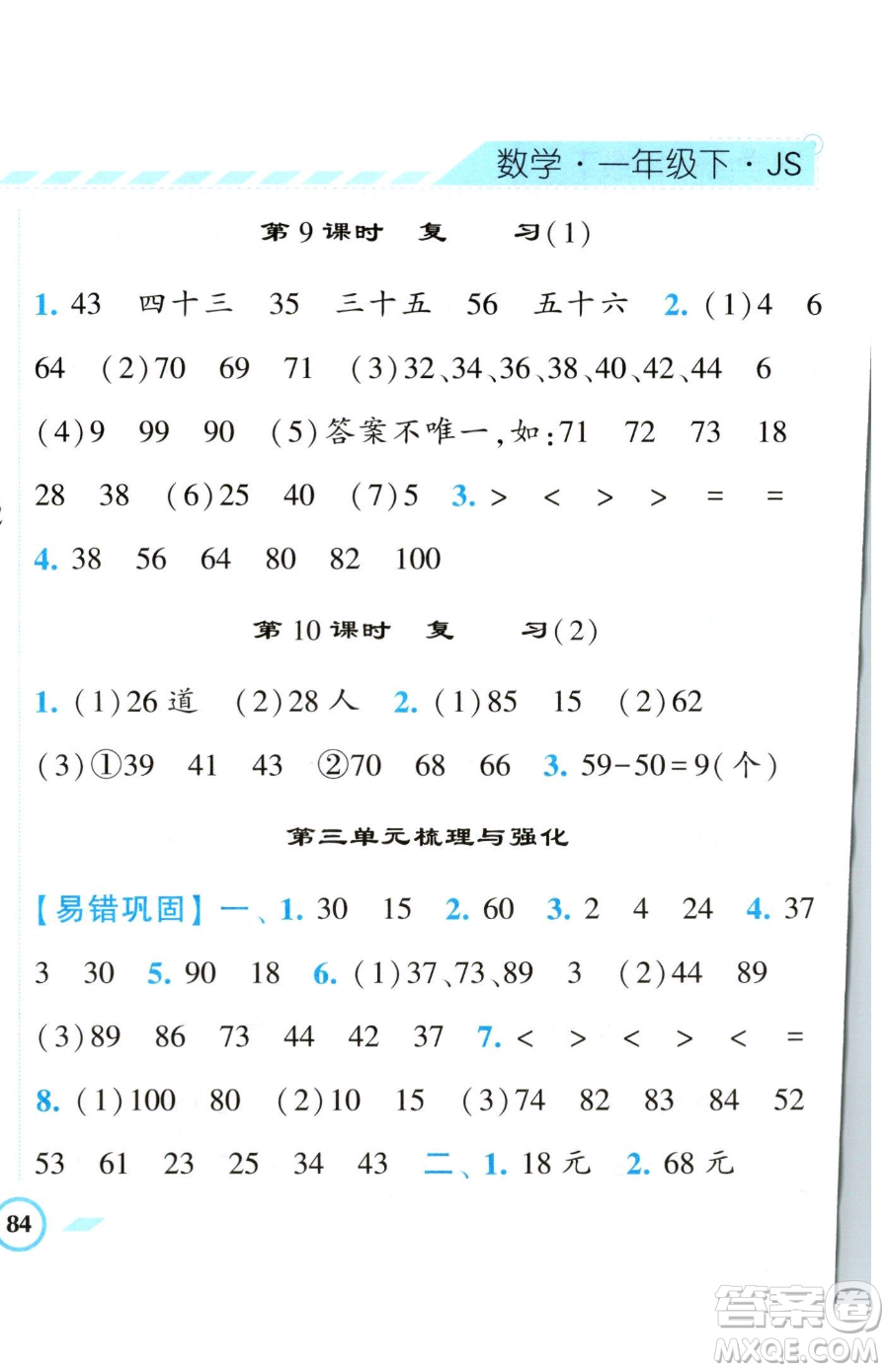 寧夏人民教育出版社2023經(jīng)綸學(xué)典課時(shí)作業(yè)一年級(jí)下冊(cè)數(shù)學(xué)江蘇版參考答案
