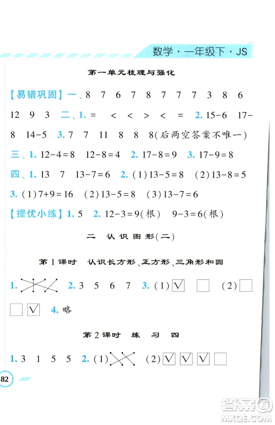 寧夏人民教育出版社2023經(jīng)綸學(xué)典課時(shí)作業(yè)一年級(jí)下冊(cè)數(shù)學(xué)江蘇版參考答案