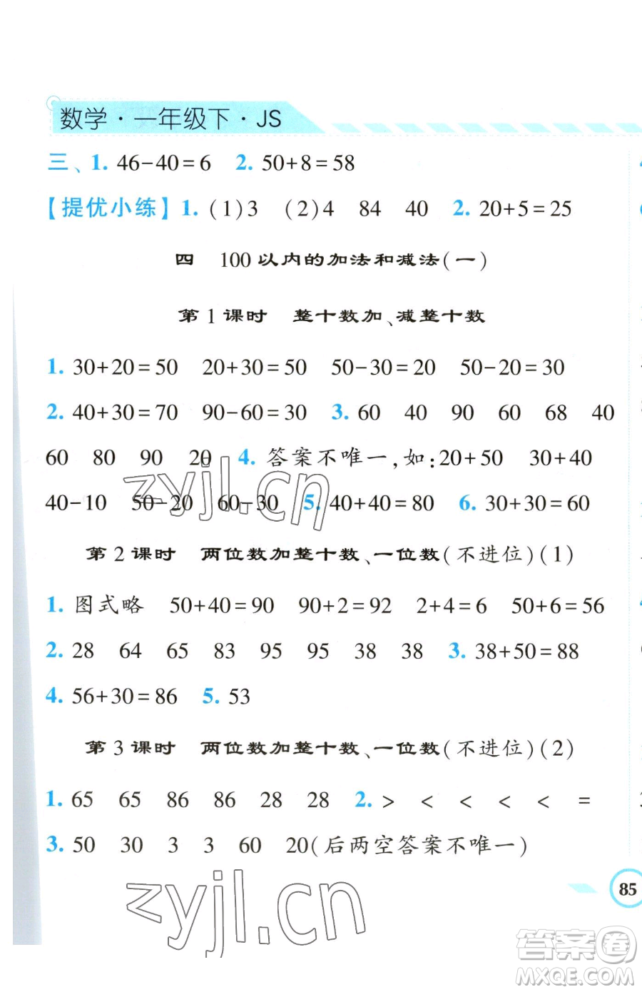 寧夏人民教育出版社2023經(jīng)綸學(xué)典課時(shí)作業(yè)一年級(jí)下冊(cè)數(shù)學(xué)江蘇版參考答案