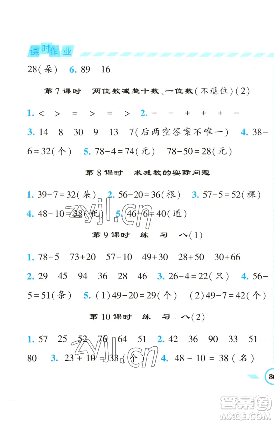寧夏人民教育出版社2023經(jīng)綸學(xué)典課時(shí)作業(yè)一年級(jí)下冊(cè)數(shù)學(xué)江蘇版參考答案