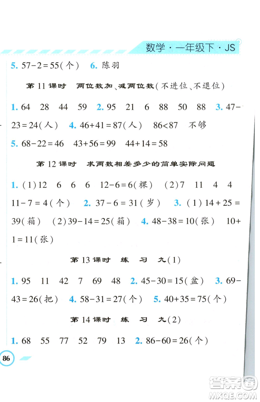 寧夏人民教育出版社2023經(jīng)綸學(xué)典課時(shí)作業(yè)一年級(jí)下冊(cè)數(shù)學(xué)江蘇版參考答案