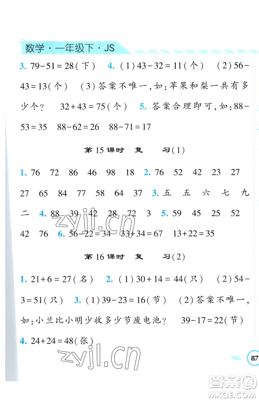 寧夏人民教育出版社2023經(jīng)綸學(xué)典課時(shí)作業(yè)一年級(jí)下冊(cè)數(shù)學(xué)江蘇版參考答案