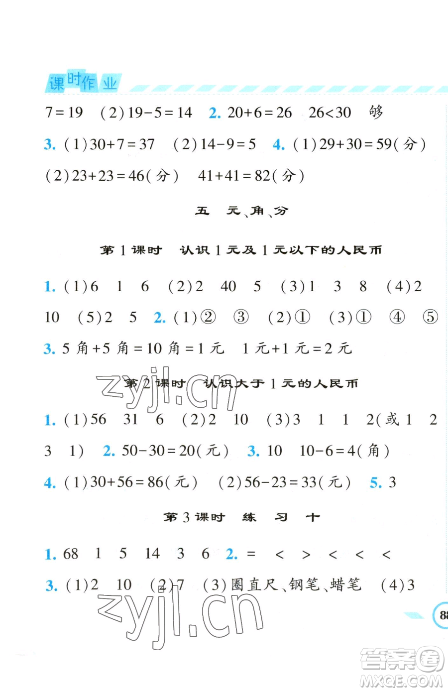 寧夏人民教育出版社2023經(jīng)綸學(xué)典課時(shí)作業(yè)一年級(jí)下冊(cè)數(shù)學(xué)江蘇版參考答案