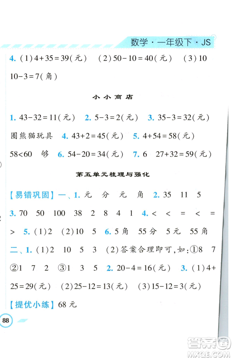 寧夏人民教育出版社2023經(jīng)綸學(xué)典課時(shí)作業(yè)一年級(jí)下冊(cè)數(shù)學(xué)江蘇版參考答案