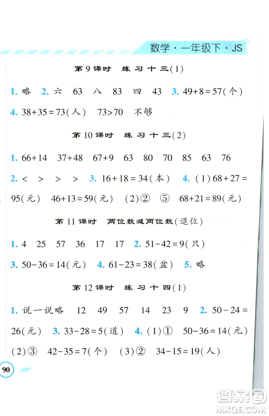 寧夏人民教育出版社2023經(jīng)綸學(xué)典課時(shí)作業(yè)一年級(jí)下冊(cè)數(shù)學(xué)江蘇版參考答案