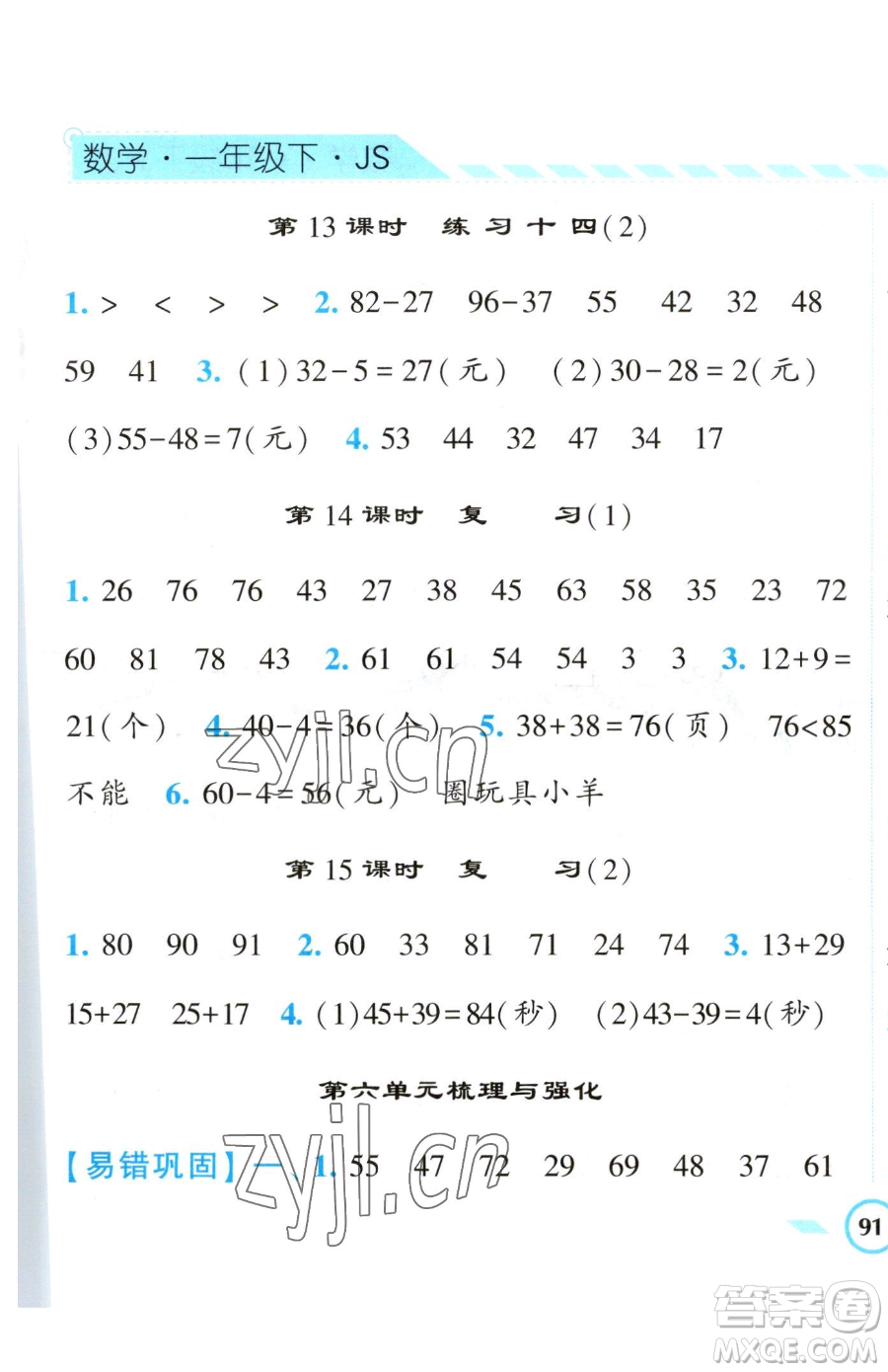寧夏人民教育出版社2023經(jīng)綸學(xué)典課時(shí)作業(yè)一年級(jí)下冊(cè)數(shù)學(xué)江蘇版參考答案