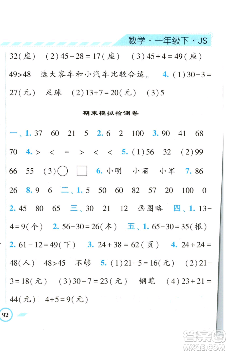 寧夏人民教育出版社2023經(jīng)綸學(xué)典課時(shí)作業(yè)一年級(jí)下冊(cè)數(shù)學(xué)江蘇版參考答案