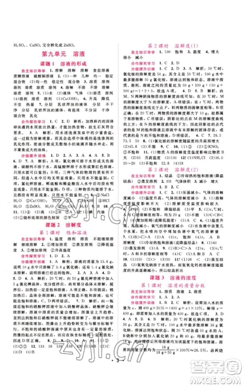 廣西師范大學(xué)出版社2023新課程學(xué)習(xí)輔導(dǎo)九年級(jí)化學(xué)下冊(cè)人教版參考答案