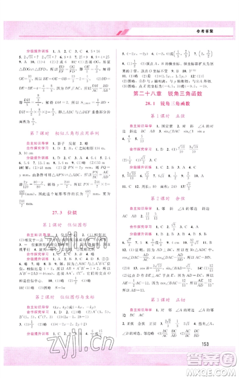 廣西師范大學出版社2023新課程學習輔導九年級數(shù)學下冊人教版參考答案