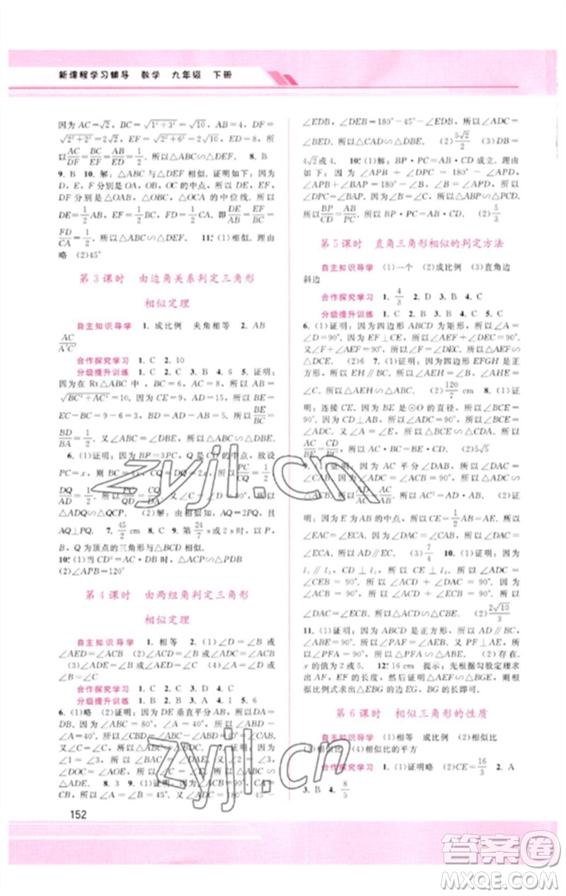 廣西師范大學出版社2023新課程學習輔導九年級數(shù)學下冊人教版參考答案
