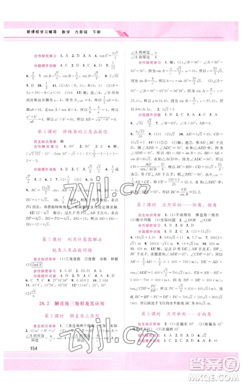 廣西師范大學出版社2023新課程學習輔導九年級數(shù)學下冊人教版參考答案