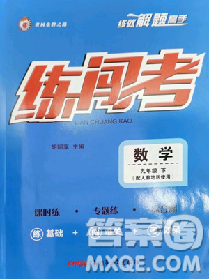 新疆青少年出版社2023黃岡金牌之路練闖考九年級下冊數(shù)學(xué)人教版參考答案