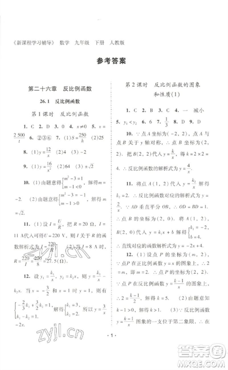 廣西師范大學(xué)出版社2023新課程學(xué)習(xí)輔導(dǎo)九年級數(shù)學(xué)下冊人教版中山專版參考答案