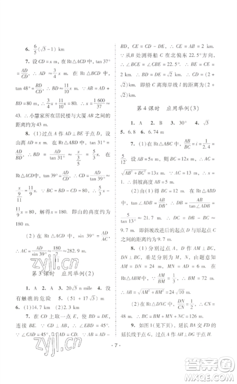 廣西師范大學(xué)出版社2023新課程學(xué)習(xí)輔導(dǎo)九年級數(shù)學(xué)下冊人教版中山專版參考答案