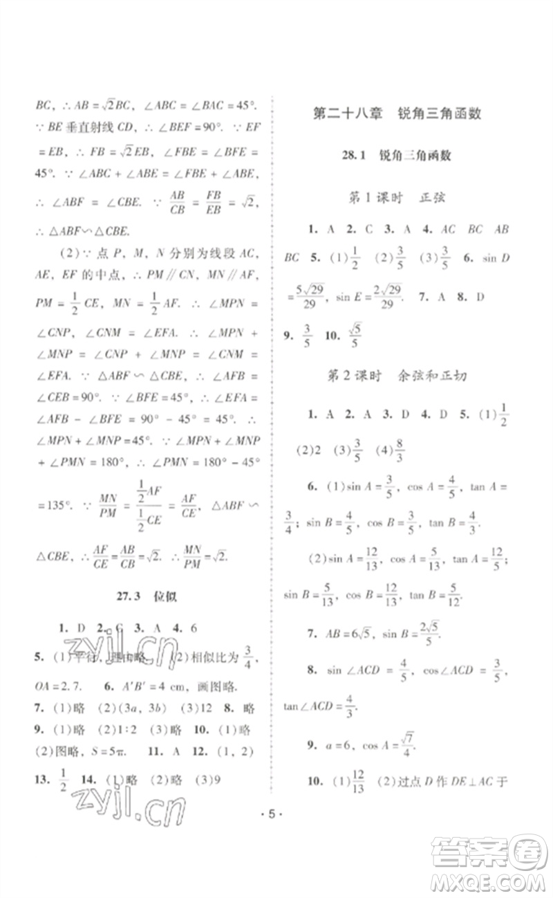 廣西師范大學(xué)出版社2023新課程學(xué)習(xí)輔導(dǎo)九年級數(shù)學(xué)下冊人教版中山專版參考答案