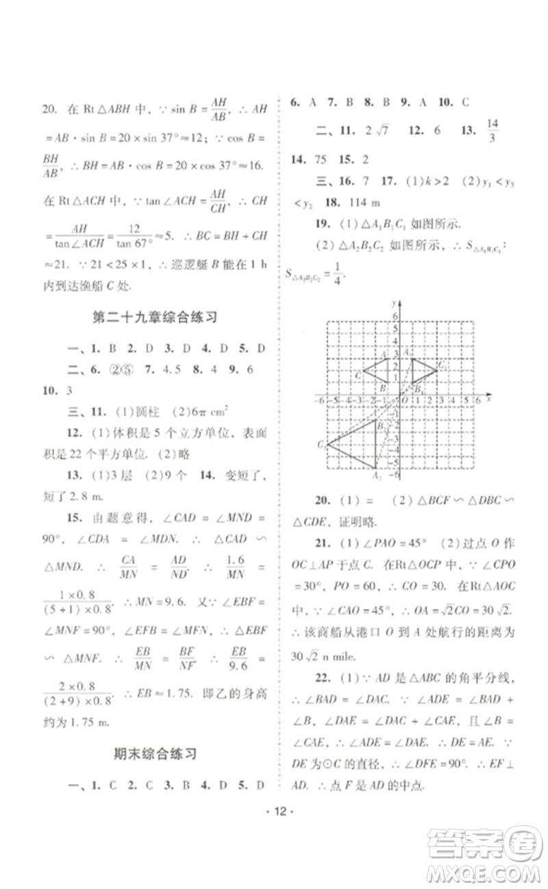 廣西師范大學(xué)出版社2023新課程學(xué)習(xí)輔導(dǎo)九年級數(shù)學(xué)下冊人教版中山專版參考答案