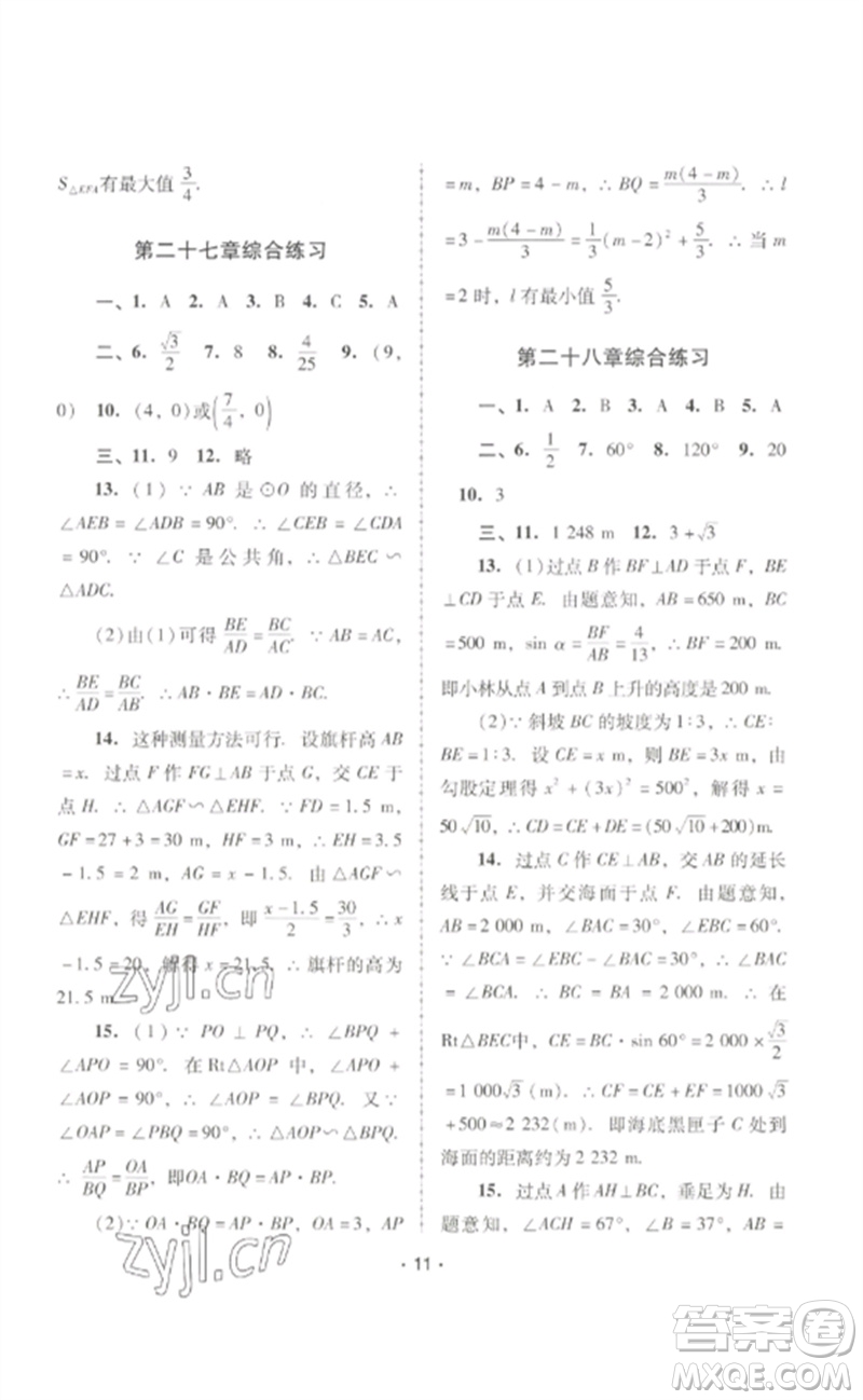 廣西師范大學(xué)出版社2023新課程學(xué)習(xí)輔導(dǎo)九年級數(shù)學(xué)下冊人教版中山專版參考答案