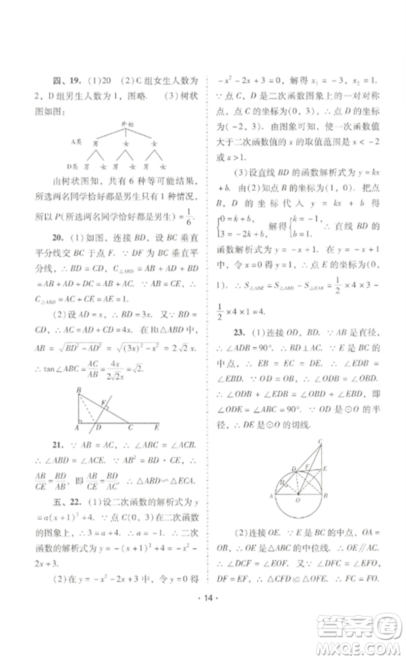 廣西師范大學(xué)出版社2023新課程學(xué)習(xí)輔導(dǎo)九年級數(shù)學(xué)下冊人教版中山專版參考答案