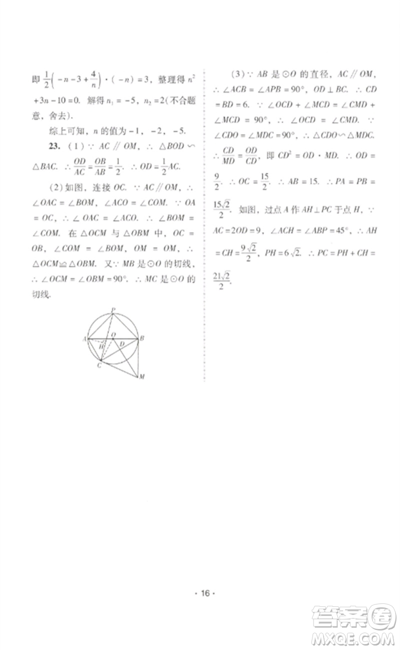 廣西師范大學(xué)出版社2023新課程學(xué)習(xí)輔導(dǎo)九年級數(shù)學(xué)下冊人教版中山專版參考答案