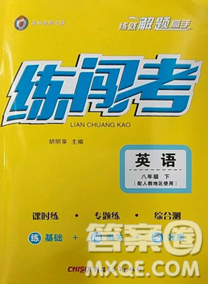 新疆青少年出版社2023黃岡金牌之路練闖考八年級(jí)下冊(cè)英語(yǔ)人教版參考答案