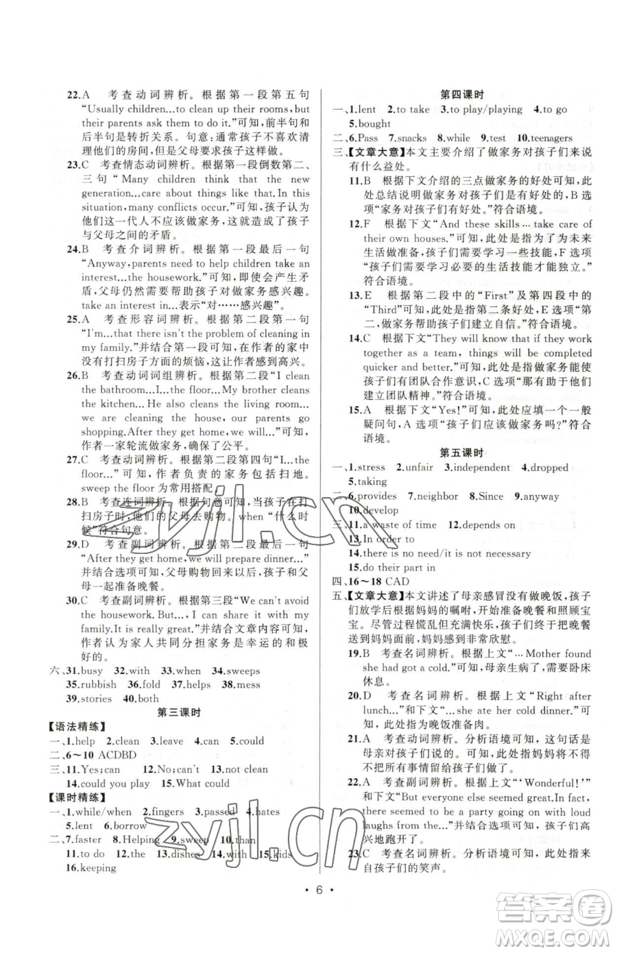 新疆青少年出版社2023黃岡金牌之路練闖考八年級(jí)下冊(cè)英語(yǔ)人教版參考答案