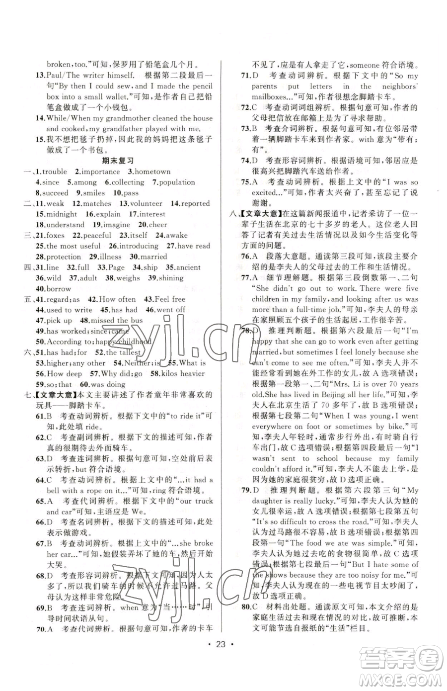 新疆青少年出版社2023黃岡金牌之路練闖考八年級(jí)下冊(cè)英語(yǔ)人教版參考答案