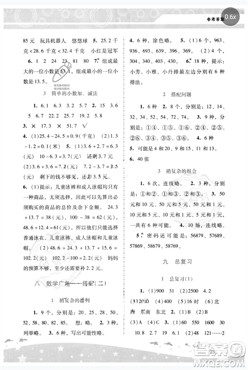 廣西師范大學(xué)出版社2023新課程學(xué)習(xí)輔導(dǎo)三年級數(shù)學(xué)下冊人教版參考答案
